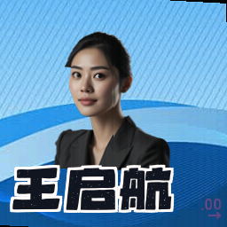 王启航